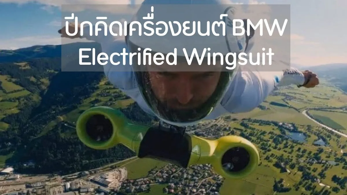 BMW เปิดตัว “ปีกไฟฟ้าติดเครื่องยนต์” คนบินได้